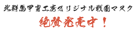 北群馬甲冑工房オリジナルマスク発売中の文字